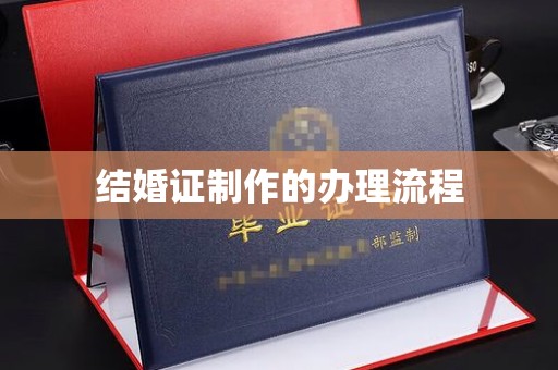 井研结婚证制作的办理流程